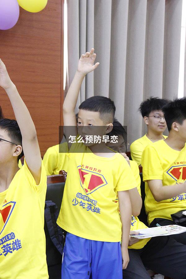 怎么预防早恋