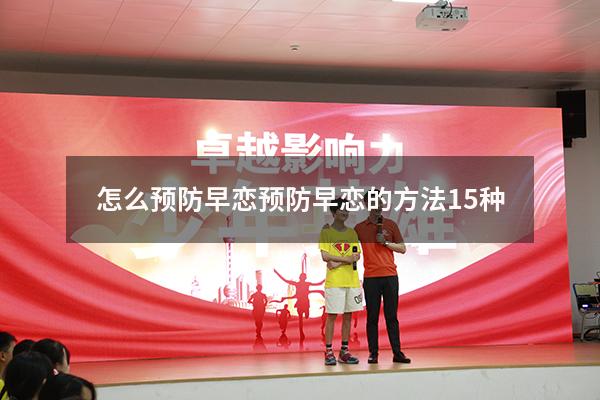 怎么预防早恋（预防早恋的方法15种）