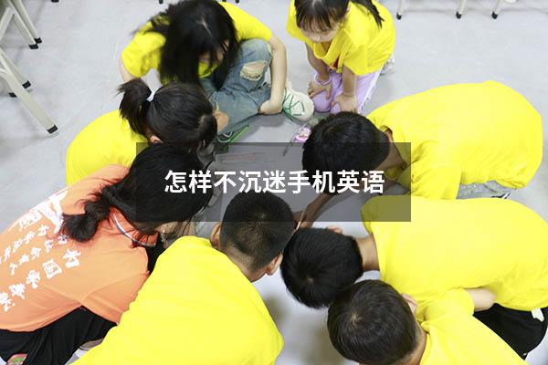 怎样不沉迷手机英语