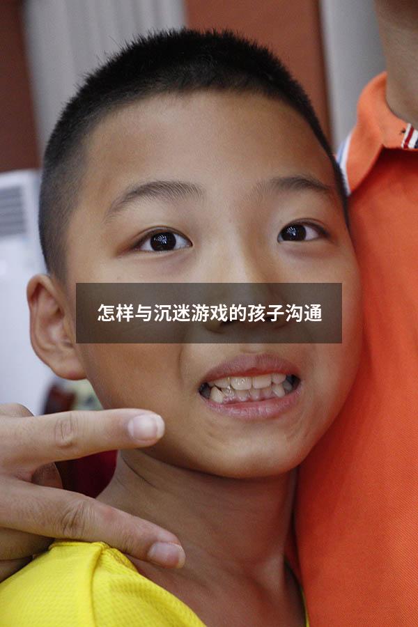 怎样与沉迷游戏的孩子沟通