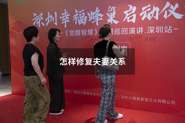 怎样修复夫妻关系
