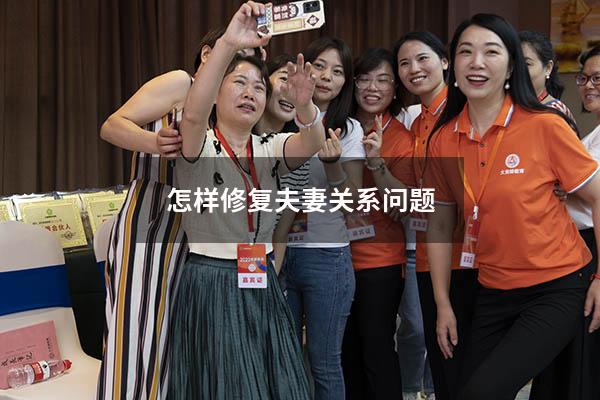 怎样修复夫妻关系问题