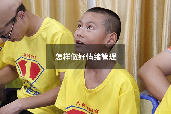 怎样做好情绪管理