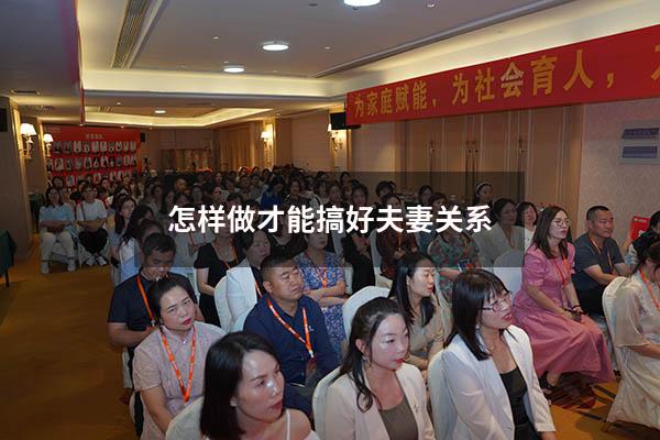 怎样做才能搞好夫妻关系