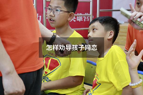 怎样劝导孩子网恋