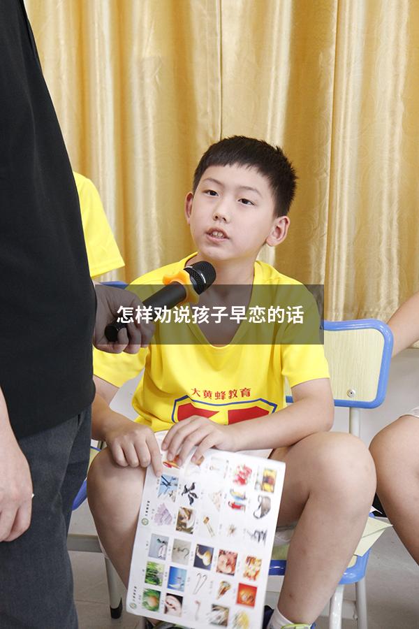 怎样劝说孩子早恋的话