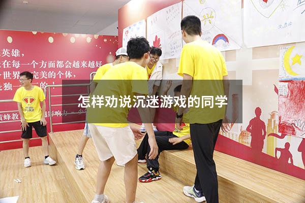 怎样劝说沉迷游戏的同学