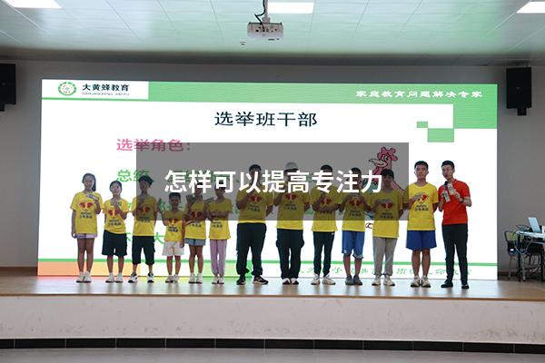 怎样可以提高专注力