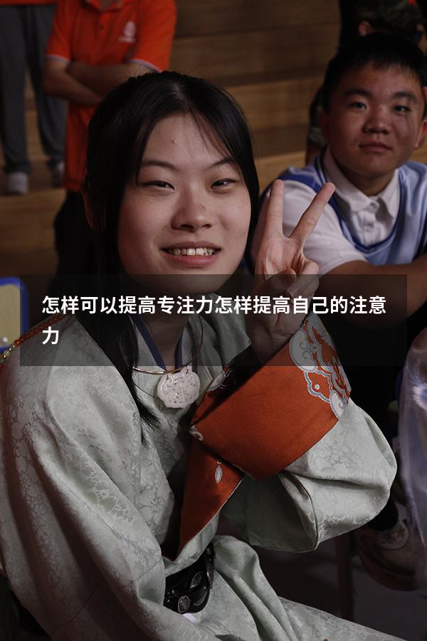 怎样可以提高专注力（怎样提高自己的注意力）