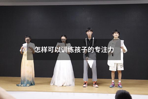 怎样可以训练孩子的专注力