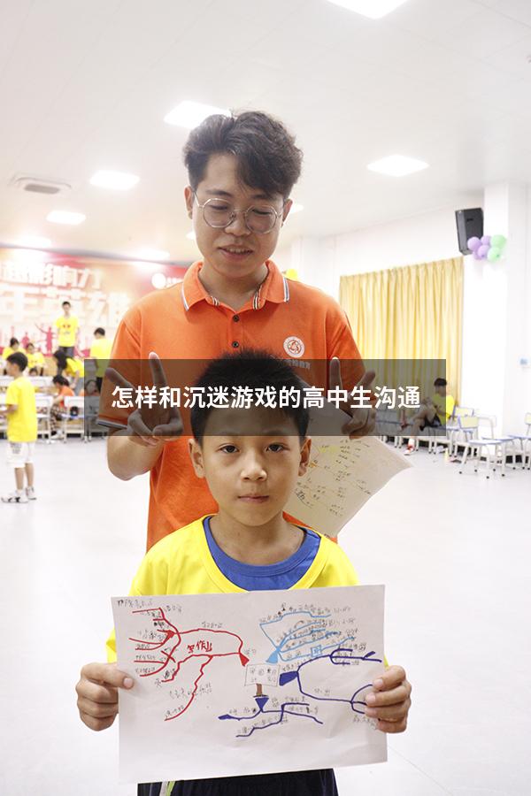怎样和沉迷游戏的高中生沟通