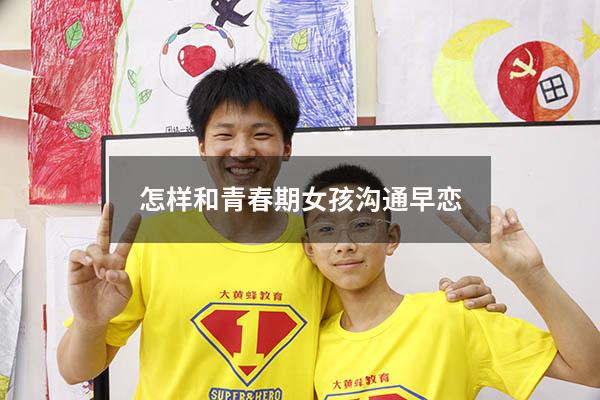 怎样和青春期女孩沟通早恋