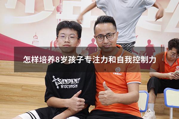怎样培养8岁孩子专注力和自我控制力