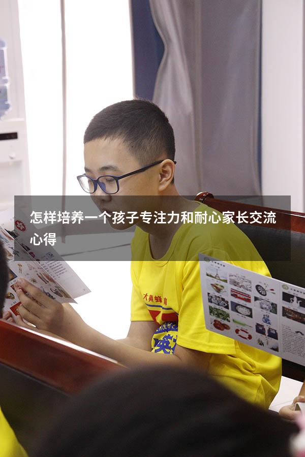 怎样培养一个孩子专注力和耐心家长交流心得