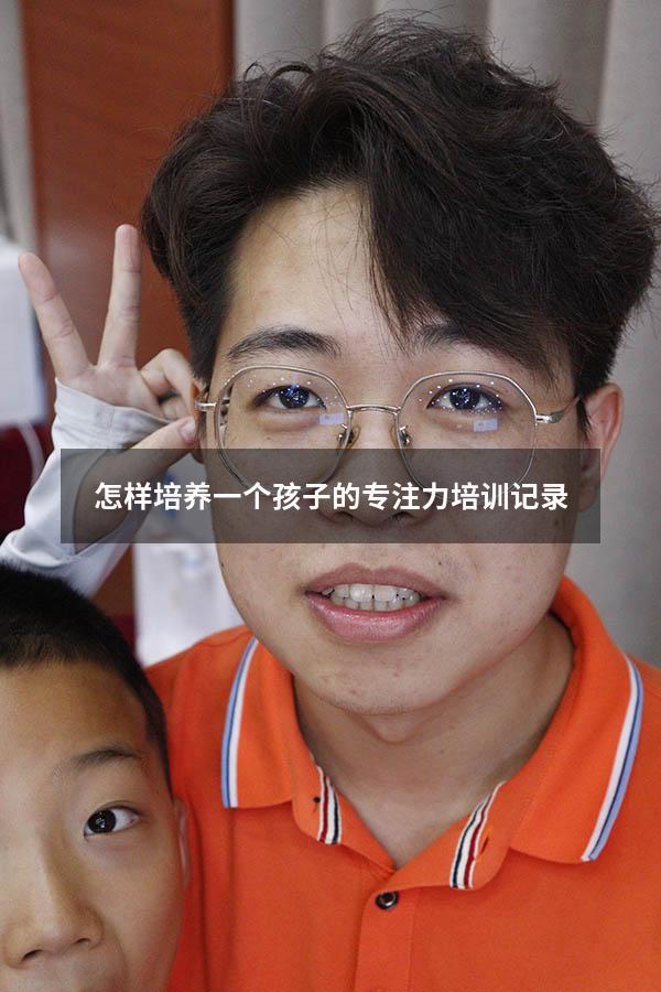 怎样培养一个孩子的专注力培训记录