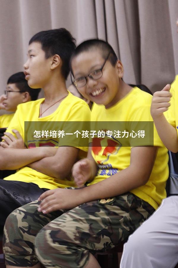 怎样培养一个孩子的专注力心得