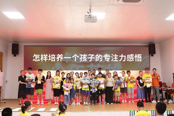 怎样培养一个孩子的专注力感悟
