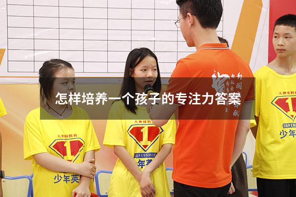 怎样培养一个孩子的专注力答案