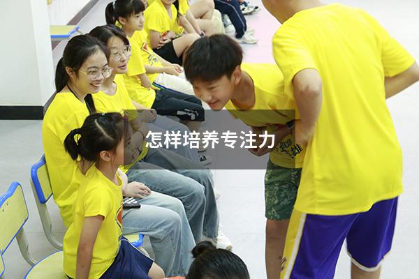 怎样培养专注力