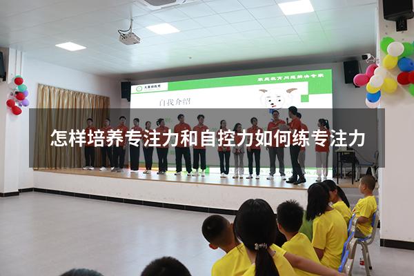 怎样培养专注力和自控力（如何练专注力）