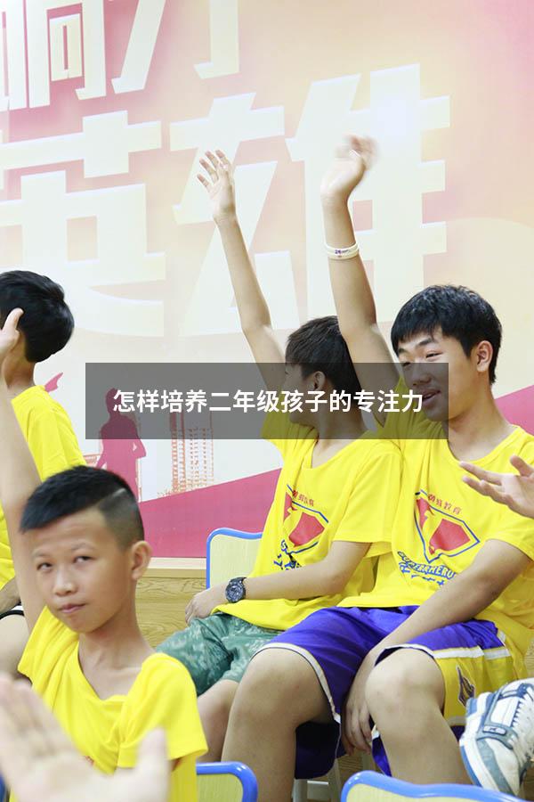 怎样培养二年级孩子的专注力2574