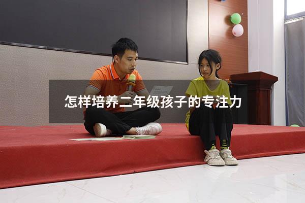 怎样培养二年级孩子的专注力3806