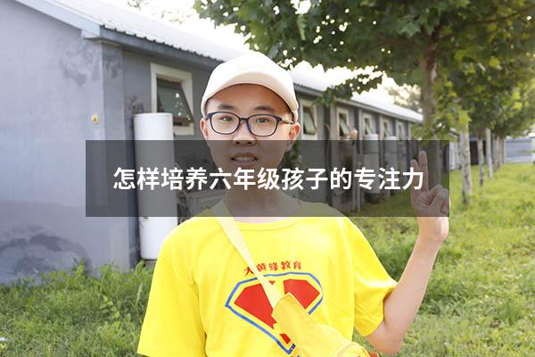 怎样培养六年级孩子的专注力