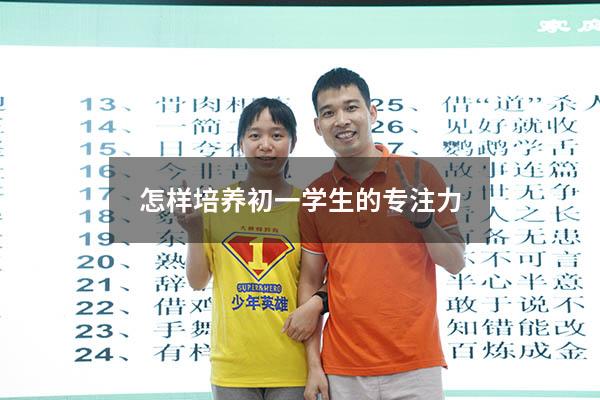 怎样培养初一学生的专注力