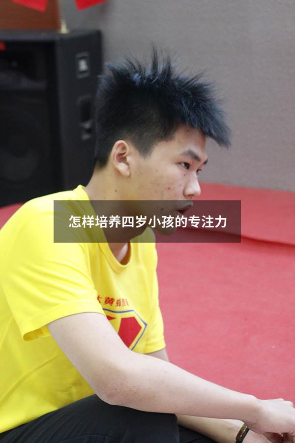 怎样培养四岁小孩的专注力