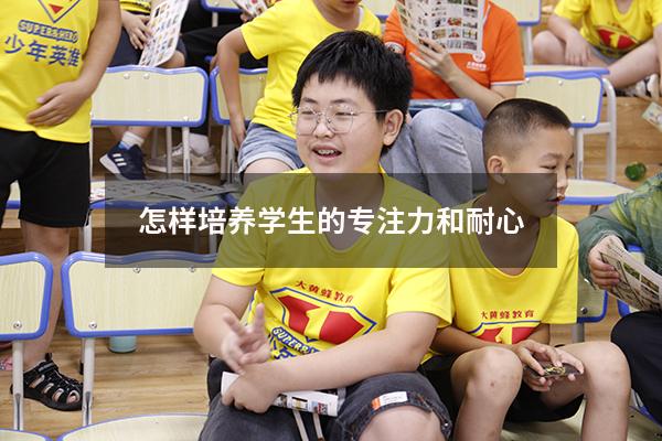 怎样培养学生的专注力和耐心