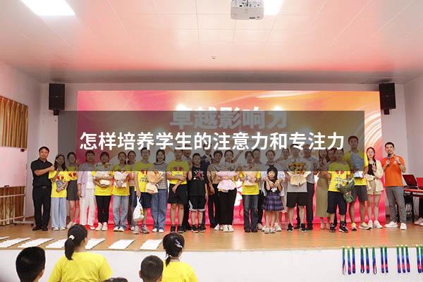 怎样培养学生的注意力和专注力