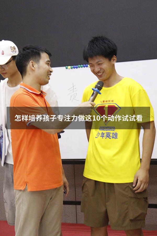 怎样培养孩子专注力做这10个动作试试看