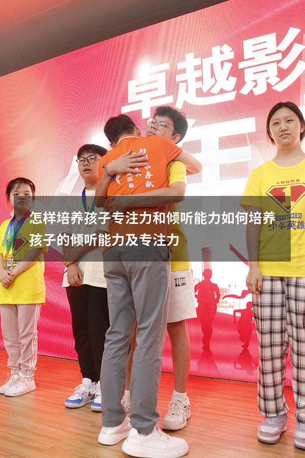 怎样培养孩子专注力和倾听能力（如何培养孩子的倾听能力及专注力）