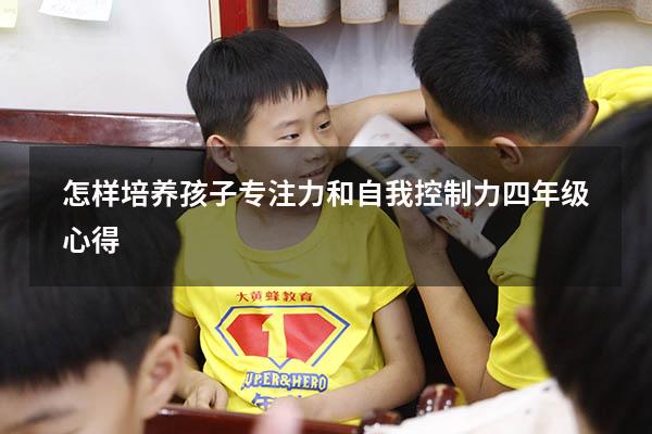 怎样培养孩子专注力和自我控制力四年级心得