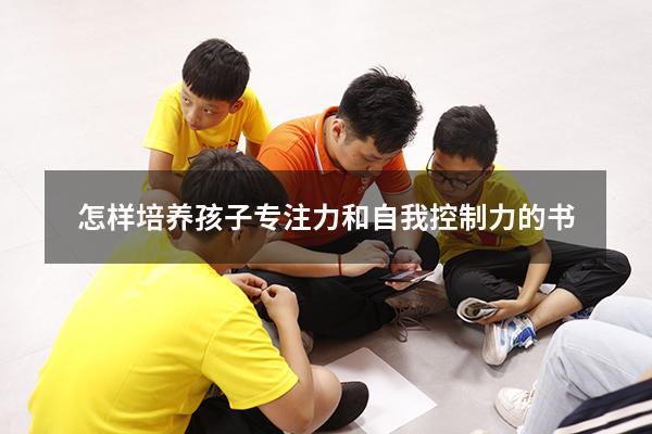 怎样培养孩子专注力和自我控制力的书