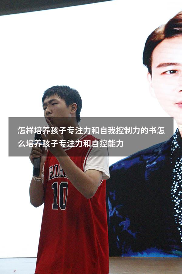 怎样培养孩子专注力和自我控制力的书（怎么培养孩子专注力和自控能力）