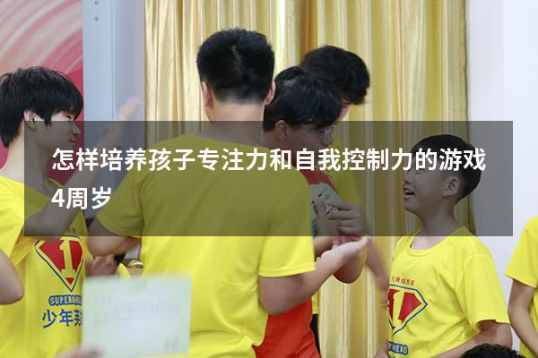 怎样培养孩子专注力和自我控制力的游戏4周岁