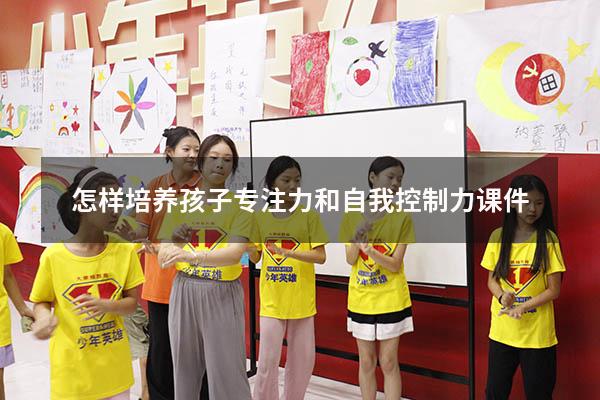 怎样培养孩子专注力和自我控制力课件