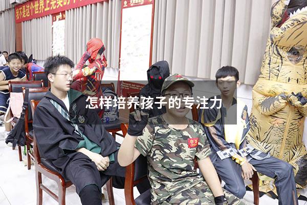 怎样培养孩子的专注力
