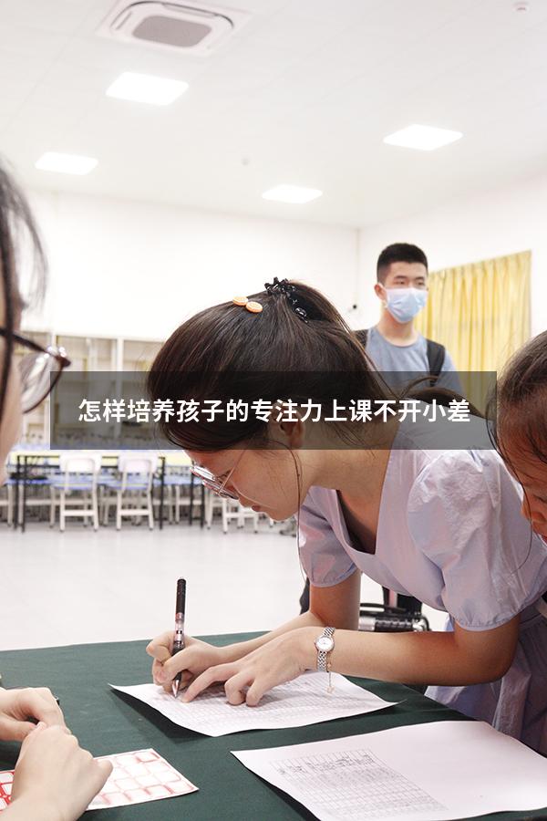 怎样培养孩子的专注力上课不开小差
