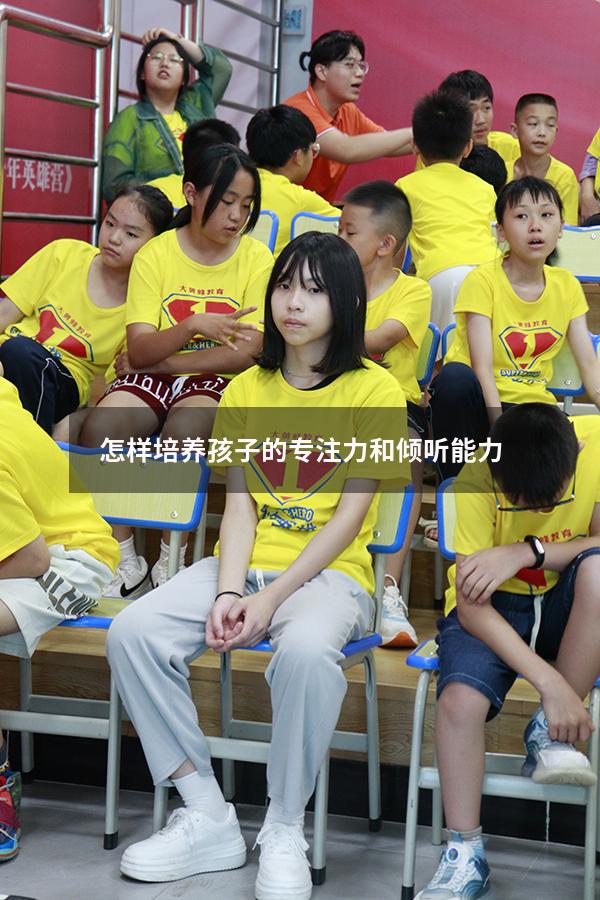 怎样培养孩子的专注力和倾听能力