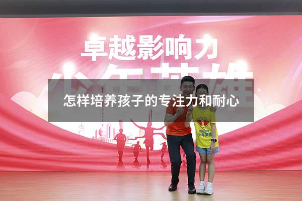 怎样培养孩子的专注力和耐心