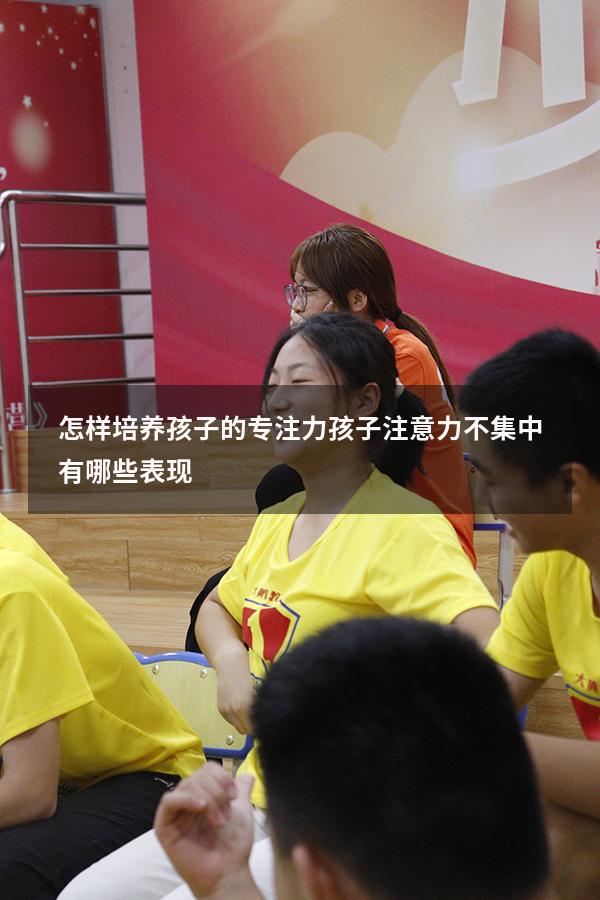 怎样培养孩子的专注力孩子注意力不集中有哪些表现