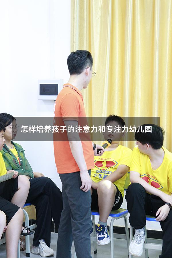 怎样培养孩子的注意力和专注力幼儿园