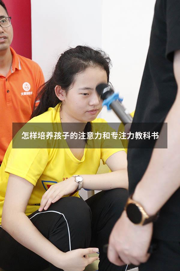 怎样培养孩子的注意力和专注力教科书
