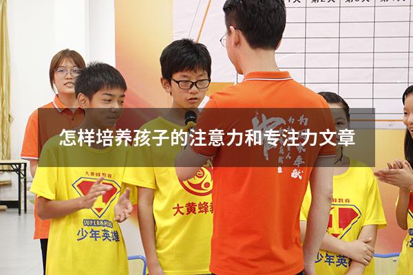 怎样培养孩子的注意力和专注力文章