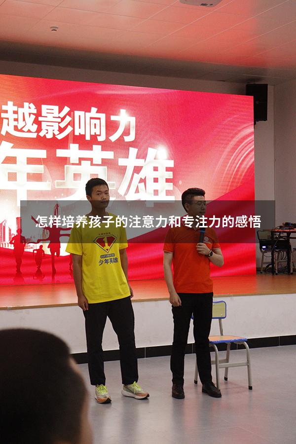 怎样培养孩子的注意力和专注力的感悟