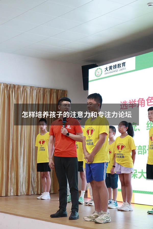 怎样培养孩子的注意力和专注力论坛