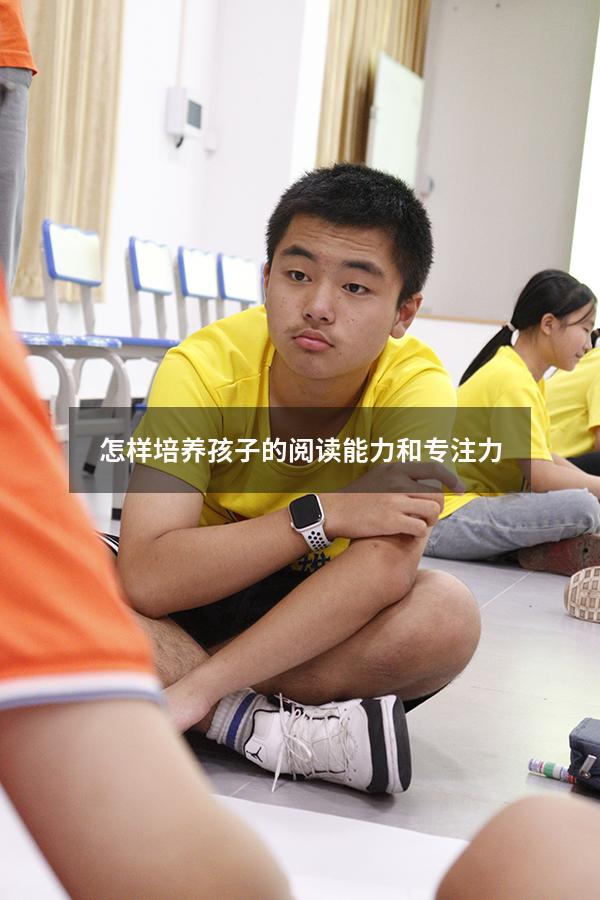 怎样培养孩子的阅读能力和专注力