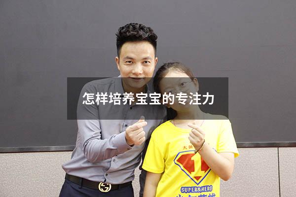 怎样培养宝宝的专注力